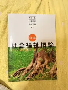 社会福祉概論　七訂版