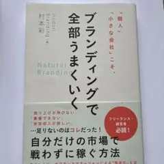 「個人」「小さな会社」こそ、ブランディングで全部うまくいく