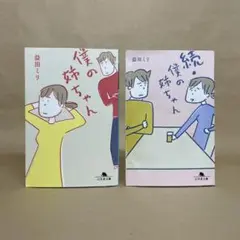 僕の姉ちゃん 続・僕の姉ちゃん 益田 ミリ　2冊セット