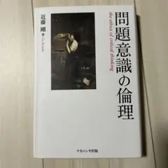 問題意識の倫理