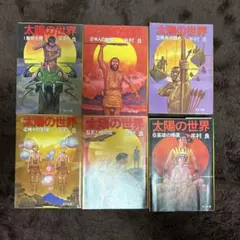 太陽の世界1から6巻 初版　半村良