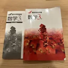 新中学３年　数学