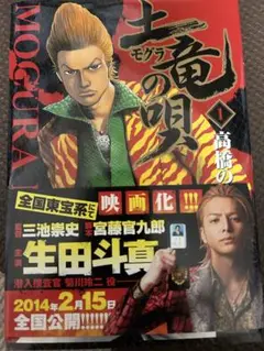 土竜の唄　1巻　直筆サイン入り　高橋のぼる