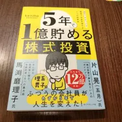 5年で1億貯める株式投資 : 給料に手をつけず爆速でお金を増やす4つの投資法