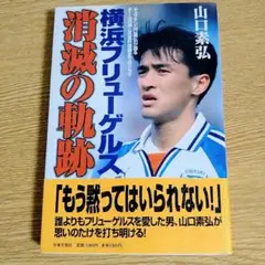 山口素弘　横浜フリューゲルス消滅の軌跡 　単行本