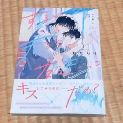 ずるい君との友達ごっこ