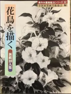 【書籍】花鳥を描く　新鋭10人集 秀作水墨画描法シリーズ32全国水墨画美術協会編