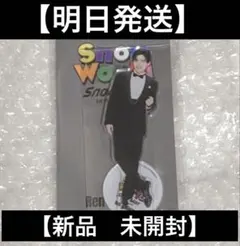 【明日発送】　新品 公式グッズ　目黒蓮　アクスタ