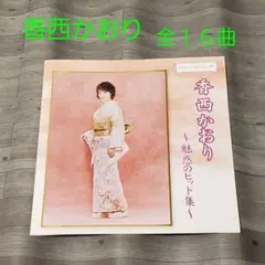 【CD】香西かおり 〜魅惑のヒット集〜
