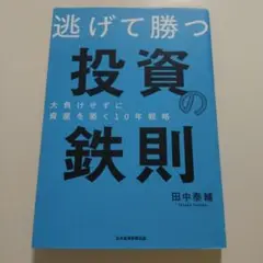 逃げて勝つ 投資の鉄則 大負けせずに資産を築く10年戦略