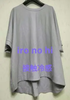 iro no hi　接触冷感ゆったりトップス カラー ラベンダー