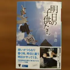 明日の子供たち 有川浩