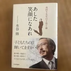 あした笑顔になあれ : 夜回り先生の子育て論
