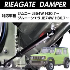 バックドア ダンパー ジムニー JB64 JB74 リアゲート スズキ シエラ