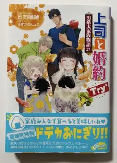 上司と婚約Try⁶～男系大家族物語27～