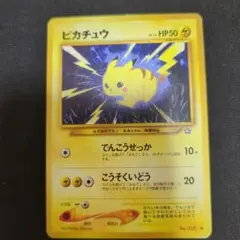 【当時物】旧裏　ピカチュウ トレーディングカード HP50