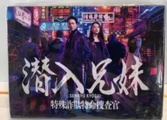 潜入兄妹 特殊詐欺特命捜査官 Blu-ray BOX〈6枚組〉