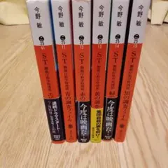 今野敏 STシリーズ 全6巻セット