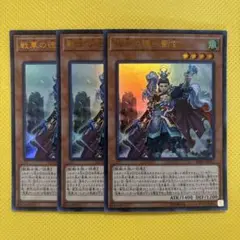 遊戯王 戦華の徳－劉玄 ウルトラ 3枚セット