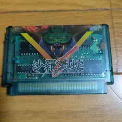 ファミコン沙羅曼蛇ソフトのみ