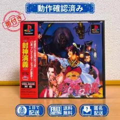 PS1【美品】封神演義