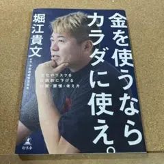 金を使うならカラダに使え。 老化のリスクを圧倒的に下げる知識・習慣・考え方