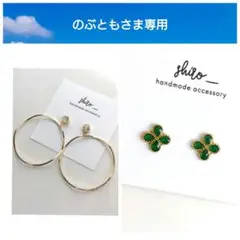 のぶとも様 リクエスト 2点 まとめ商品　貼るピアス