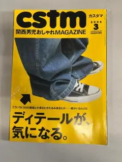 雑誌 CSTM　カスタマ　 2005年3月号　古着　ビンテージ
