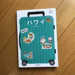 ハレ旅 ハワイ