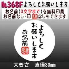 サンキューシール　№368F よろしくお願いします