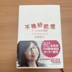 不格好経営 チームDeNAの挑戦