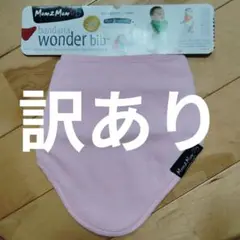 【新品・訳あり】mum2mum マムトゥーマム ワンダービブ スタイ