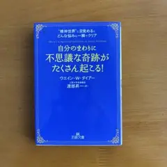 自分のまわりに「不思議な奇跡」がたくさん起こる!