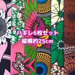 新作★お試しにも♡アフリカ布　ハギレ　カットクロス　生地　6枚セット　アフリカン