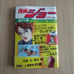 【漫画ジョー 創刊号】（1976）