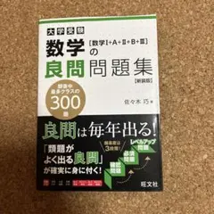 数学の良問問題集 [数学Ⅰ+A+Ⅱ+B+Ⅲ] 新装版(仮)