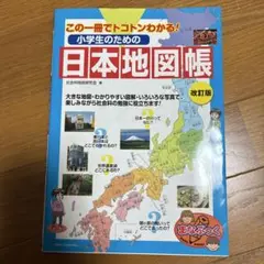 小学生のための日本地図帳 改訂版 この一冊でトコトンわかる!