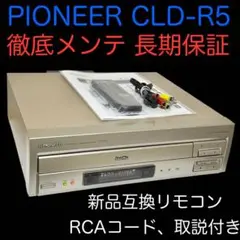 パイオニア レーザーディスクプレーヤー CLD-R5 徹底メンテ 長期保証