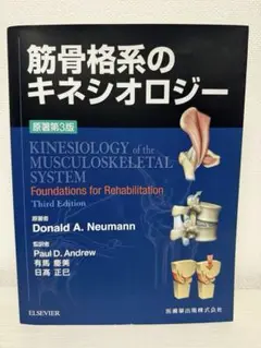 筋骨格系のキネシオロジー　原著第3版 筋骨格系のキネシオロジー 原著第3版 | Donald A.Neumann, P.D.