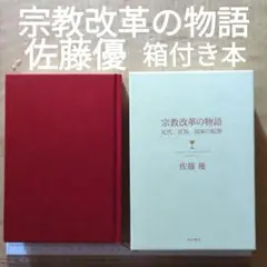 宗教改革の物語 近代、民族、国家の起源　単行本　佐藤優
