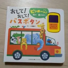 おして！おして！バスボタン