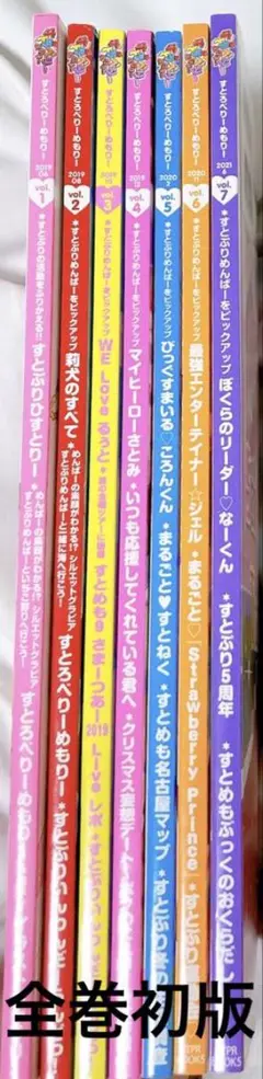 すとぷり すとろべりーめもりー 全巻セット