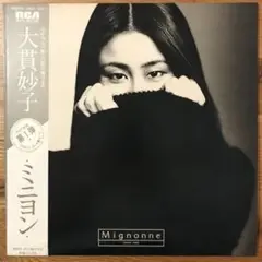 大貫妙子MIGNONNE ミニヨン(3rd Press) レコード 大貫妙子 , Taeko Onuki - Mignonne ミニヨン [ LP ] [ JPN ORG