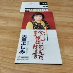 珍島物語 天童よしみ TEBA-355