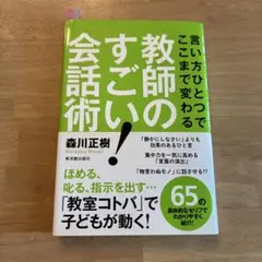教師のすごい!会話術 : 言い方ひとつでここまで変わる