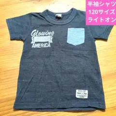 半袖シャツ　MPS ライトオン　120サイズ　Tシャツ　ダークグレー　即日配送