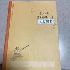 テスト前にまとめるノート中学歴史　ワークテキスト教材テスト対策