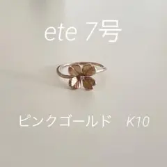 ete エテ リング 7号 K10PG