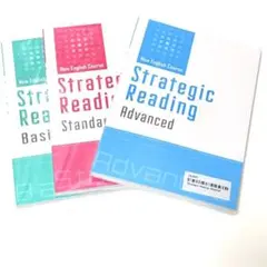 Strategic Reading 全3巻
