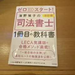 改訂版 ゼロからスタート! 海野禎子の司法書士1冊目の教科書